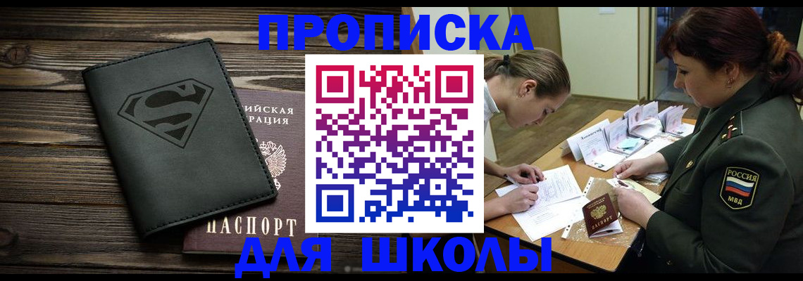 прописка для школы в Грозном